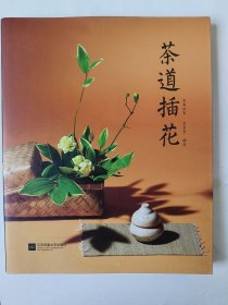 茶道插花