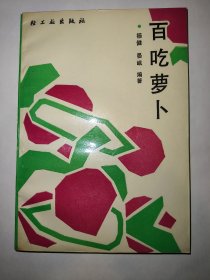 百吃萝卜（一版一印）*已消毒【萝卜是我国普通家庭食用的主菜，全国各地均有种植，深受人们喜爱。民谚有“上床萝卜下床姜”的说法。萝卜食之甘甜味美，富有营养， 且有清热、 破淤、解渴、化痰之功能。本书汇集了腌、炝、拌、晒干、烧、炒、烩、汤等二百多种烹调萝卜的方法。基本上包括了国内各流派的传统、风味、创新制法。荤素冷热汤各类齐全】