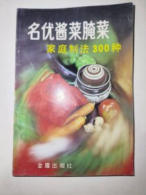 名优酱菜腌菜家庭制法300种*已消毒【我国酱菜腌菜有着悠久的历史，全国各地都有自己独特风味的传统名优产品,深受消费者欢迎。本书比较系统地介绍了全国各地334种名优酱菜腌菜的加工制作方法，内容充实，技术可靠，讲述具体，操作简便】