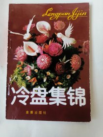 冷盘集锦*已消毒.【冷盘菜肴在餐饮中是常用的！本书对冷盘菜的一般制作方法及冷菜装盘的步骤、手法和形式作了详细的介绍，重点讲述了5类142款冷盘的制作技艺。每款菜都附有精美的图片，通俗易懂，图文并茂，做法易学】