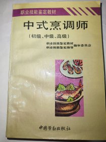 中式烹调师（初、中、高级）*（一版一印）*已消毒