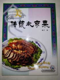 传统北京菜