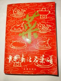 中国南北名菜谱（第三版）*已消毒【本书由全国最佳名厨和多位特级烹饪师详加校订。书中详细介绍了烹调的基础知识和技法,具体传授了我国四大菜系近700种名菜的用料和烹调方法。内容丰富多采,技法精纯可靠,本书分两大部分:第一部分为《烹调基础知识与操作技术》,主要介绍各种原料的初步加工、各种刀工和烹调方法及食品雕刻常识等。第二部分为《南北名菜谱》,包括江苏菜系、粤菜系、鲁菜系和川菜系】