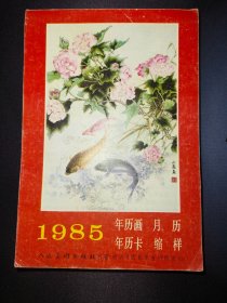 1985年历画月历年历卡缩样*已消毒·