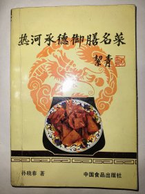 热河承德御膳名菜（一版一印）*已消毒【本书由烹饪名厨孙晓春编著，共介绍御膳名菜二百四十七道,附彩色照片一百三十余幅，文图并茂，交相晖映。承德是历史名城，从康熙建造避暑山庄后，就是清王朝第二个政治中心，宫廷御膳对承德有着极深的影响。清宫御膳汲取全国各民族、各地区名特食品技术的大量精华，经作者加以汇总、升华、创新使我国传统食品的技艺又推进了一步】