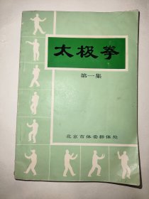 太极拳第一集*已消毒【四十八式太极拳是国家体委太极拳编写小组在简化太极拳的基础上编写的一个新套路，共有四十八个姿式动作，练习时一般需要八、九分钟。编写这套拳的目的，是为了满足广大太极拳爱好者在学会简化太极拳后，进一步丰富锻炼内容，提高运动技术水平的需要】