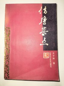 仿唐菜点（一版一印）*已消毒【仿唐菜点，顾名思义是仿制，既要求仿唐菜点具有唐代菜点的风韵，又要为当今人们所接受和喜食，做到古为今用，推陈出新。本书采取唐时常用的蒸、煮、炖、烧的方法，使菜肴保持了原味。又对某些菜点做了适当的改进，选用了唐代很少采用或尚没有的氽、扒、酿、贴等烹调方法，与唐代常用的方法交替使用】