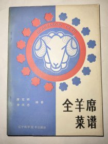 全羊席菜谱*已消毒【本书由国家特级烹饪大师唐克明编写，书中详尽介绍了全羊席的来历、全部菜单、上菜顺序及菜肴的烹制方法。唐师傅结合宫廷风味菜和东北地区回民菜的烹制特点，又编写了回民菜一百种，列于本书后半部分，这就使本书的内容更加丰富，不仅有高档名肴的操作过程，而且有家常便菜的烹炒方法】