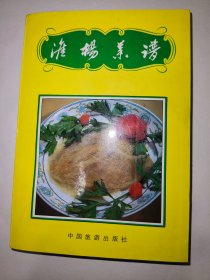 淮扬菜谱*已消毒【淮扬菜是淮安、扬州、镇江三地风味菜的总称，选料严格，刀工精细;火工考究，擅长炖焖:主料突出，注重本味;原汁原汤，清则见底，咸甜适中，南北皆宜。它具有浓而不腻，淡而味鲜的特点，本书根据淮扬菜特级大师王杜堃多年的实际操作经验整理而成。全书按宴会、招待国宾和日常用餐的程序编写，包括热菜、甜菜、汤菜以及冷荤、面点等414种。每个菜的用料、数量、烹制方法和风味特点均有详细介绍】