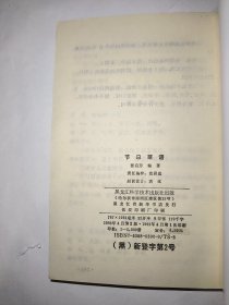 节日菜谱*已消毒【本书列举的节日套菜，一是考虑就餐人数的多少，二是根据季节特点(如第一种节日菜谱较为适合冬，春季节，第二种节日菜谱较为适合夏、秋季节)而编制的，本书列举的成套菜谱考虑到了肉、鱼、虾、鸡、青菜，以及凉、甜、汤等的合理搭配】