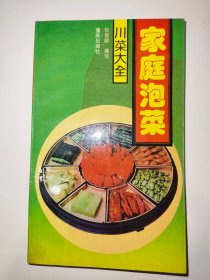 川菜大全家庭泡菜（一版一印）*已消毒【四川泡菜以新繁泡菜最为著名。本书以四川新繁泡菜技术为主，结合四川其它地区的泡菜经验，介绍家庭制作泡菜的方法。全书以春夏秋冬时序，介绍应时菜蔬瓜果的特性、营养价值、泡制技术及食用方法】