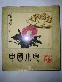 中国小吃江苏风味（一版一印）*已消毒【江苏小吃，具有浓厚的乡土风味，苏州玄妙观、无锡崇安寺、常州双桂坊、南通南大街和盐城鱼市口等都是历史悠久，名闻遐迩的小吃群集之地，名店鳞次栉比，名师荟萃一堂，集当地传统小吃之大成。江苏小吃，历来以品种多、技艺精、用料广、造型巧和口味全的传统特色而得到广大人民群众的喜爱】