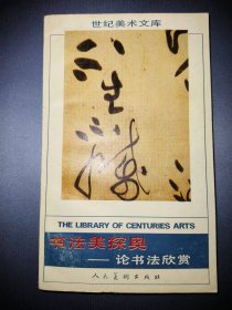 书法美探奥:论书法欣赏（一版一印）*已消毒