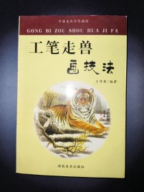 工笔走兽画技法*已消毒