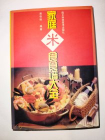 家庭米食食谱大全*已消毒【九十年代老菜谱】