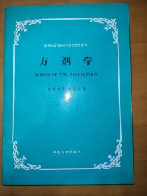 方剂学（一版一印）*已消毒【本教材分上篇总论、下篇各论和附录三部分。总论中重点阐述方剂的组成原则和组成变化，介绍方剂与治法、方剂的分类、剂型和方剂的用法等基本原理和基本知识；各论中主要根据功用分类法将方剂分为解表、泻下、和解、清热、温里、补益、固涩、安神、开窍、理气、理血、消导、祛湿、祛痰、治风、驱虫等16章，共计收载常用代表方剂182首，其中正方135首，附方47首】