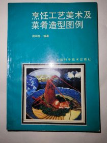 烹饪工艺美术及菜肴造型图集