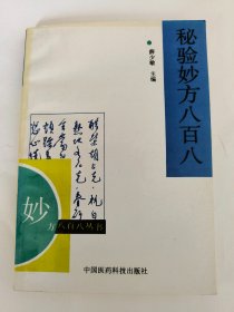 秘验妙方八百八（一版一印）【馆藏书】*已消毒【本书从数千册名医专著、医疗经验专辑及医药期刊杂志中精选出治疗内、外、妇、儿、皮肤、骨伤、五官等科200余种常见病和疑难杂证的效验良方或祖传秘方近900首。每方下又按处方、制用法、适应证几栏编写，必要时加用按语一栏，条理清晰，简明实用。本书适用于各级各科中医、中西医结合医务工作者及广大患者阅读】