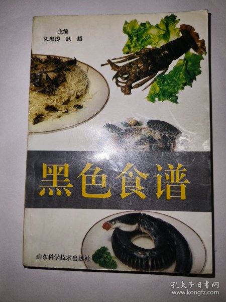 黑色食谱（一版一印）*已消毒【黑色食品较同类的淡色类群食品，有较高的营养价值和药用价值。本书以黑色原料为本，选编应用烹饪诸法制成肴馔，使之可以普及家庭】