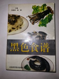 黑色食谱（一版一印）*已消毒.【黑色食品较同类的淡色类群食品，有较高的营养价值和药用价值。本书以黑色原料为本，选编应用烹饪诸法制成肴馔，使之可以普及家庭】