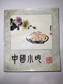 中国小吃北京风味（一版一印）*已消毒.【北京小吃之所以风味突出，与厨师们情湛的烹饪技术有着直接的关系。由于小吃品种繁多，工序复杂，又十分讲究色、香、味、形，所以在烹饪技法上也必须多样化。制作北京小吃的烹饪技法主要有蒸、炸、煮、烙、烤、 煎、炒、煨、爆、烩、敖、炖、旋、冲等而其中包含的擀、抻、包、裹、卷、切、捏、叠、盘等制作技术，更需有炉火纯青的造诣】