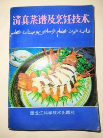 清真菜谱及烹饪技术*已消毒【本书在编写过程中，吸收了哈尔滨市，北来顺饭店烹饪技师姚镇镜等同志的多年实践经验，参考了北京东来顺饭店谭德巨同志，来哈尔滨传授的精湛技艺和有关资料，征求了许多烹饪界同志的意见】