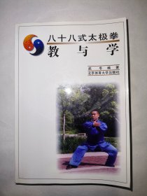八十八式太極拳教與學(xué)*已消毒·