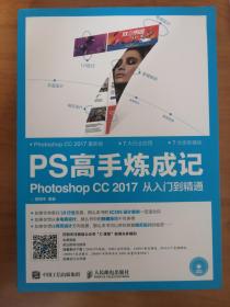 PS高手炼成记 Photoshop CC 2017从入门到精通（有光盘）