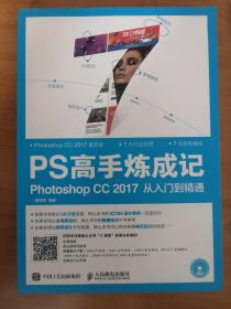 PS高手炼成记 Photoshop CC 2017从入门到精通（有光盘）*已消毒