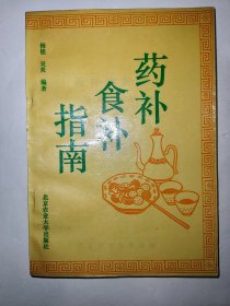 药补食补指南（一版一印）*已消毒【本书共介绍补药61种，补品33种，反映了传统滋补品的精华.介绍内容包括：名称、产地、形状、性能、营养成分、炮制方法、药物用量、注意事项、以及药剂和药膳的制作方法】