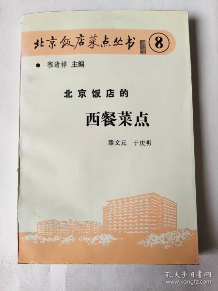 北京饭店菜点丛书⑧：北京饭店的西餐菜点（一版一印）*已消毒【北京饭店西餐名菜点的独特之处是广泛吸收了西方各菜系之长,加以发展改进,以创新和保持传统西菜的原有特点并重。现在，北京饭店供应的西餐菜点中，既有改进后的菜点，也有力求正宗的西方各式大菜。如：俄式菜点黑红鱼籽、红菜汤；英式菜点煎鱼、大虾苏夫力；法式菜点大虾杯、炸鱼柳；美式菜点烤火鸡、烤小猪；意式菜点小丸子面条、奶油烤通心粉等等】