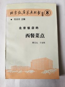 北京饭店菜点丛书⑧：北京饭店的西餐菜点（一版一印）*已消毒【北京饭店西餐名菜点的独特之处是广泛吸收了西方各菜系之长,加以发展改进,以创新和保持传统西菜的原有特点并重。现在，北京饭店供应的西餐菜点中，既有改进后的菜点，也有力求正宗的西方各式大菜。如：俄式菜点黑红鱼籽、红菜汤；英式菜点煎鱼、大虾苏夫力；法式菜点大虾杯、炸鱼柳；美式菜点烤火鸡、烤小猪；意式菜点小丸子面条、奶油烤通心粉等等】