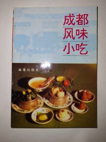 成都风味小吃（一版一印）*已消毒【本书由成都市名小吃店经理、特一级面点师陈代富和叶永丰先生合作编写。书中简要叙述了成都风味小吃的发展历史及其主要特色，具体介绍了4大类135种成都风味小吃的用料、制法和特点，还介绍了部分小吃的由来及趣闻】