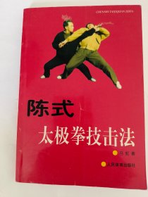 陈式太极拳技击法*已消毒【本书作者根据当年其先师、陈式太极拳一代宗师陈照奎先生拆拳秘授此拳用法时的原始记录,整理出版的一部专门介绍传统套路(一路83式，二路71式)实战用法的著作。该书图文并茂，文笔流畅,非常细腻而生动地介绍了陈式太极拳一招一式、乃至每个动作的技击含义】