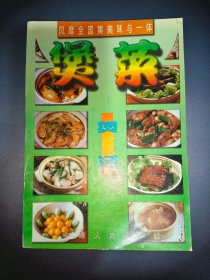煲菜煲汤