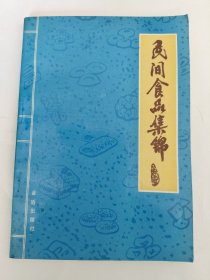 民间食品集锦*已消毒【本书介绍了我国南北各地二百七十种主食及风味小吃的制作方法。其中，既有南方人爱吃的各式糕饼、馄饨、汤圆、醪糟，也有-北方人喜食的各种馒头、包子、饺子、面条等，还收进了一些少数民族的传统食品，内容丰富，品种较全，高、中、低档食品兼备，具有浓厚的民族特色与地方风味。适合炊事工作人员、餐厅和饭店经营者、家庭主妇、烹饪学校师生及广大烹调爱好者阅读参考】