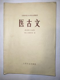 医古文–供中医专业用（一版一印）*已消毒