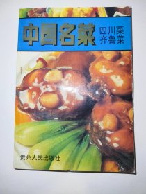 中国名菜（川菜系·鲁菜系）（一版一印）*已消毒