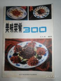 美味菜肴300*已消毒.