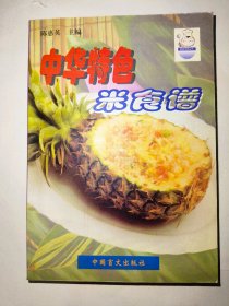 中华特色米食谱（一版一印）*已消毒【本书搜集整理了我国各地传统风味米食品和少量国外特色米食品的制作方法，并根据历史文献记载提供了以养生为目的、具备风味特色的较新的米食制作及药效配方。本书配料与成品类型分为二部分。第一部分为养生粥谱，分为肉类粥;水产类粥;蔬菜、果品类粥;药类粥;杂粮、乳品类粥。第二部分为风味小吃谱，分为大米制作及糯米制作二类。介绍了用料及制作方法，还介绍了每一品种的特色、特点】