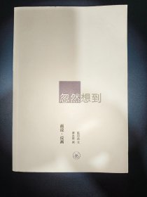 忽然想到：画说，说画