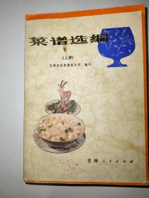 菜谱选编上册*已消毒【本书由特级厨师潘瑱、阎德海、刘兴让、刘一、张世全等同志编写，最后由范希林、宁庆林同志审查定稿。在编写过程中得到吉林省商业学校、吉林市商业技工学校，以及省南湖宾馆、春谊宾馆、延边朝鲜族自治州宾馆等单位的大力支持和协助，本书原名《吉林菜谱》,初版时曾在吉林省国营饮食业职工中发行过。后来饮食业迅猛发展，新职工大量增加，急需提高烹调技术的专业书，故予以重版，公开发行】