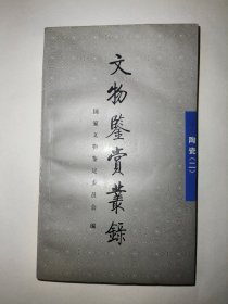 陶瓷（二）