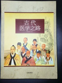 古代医学之路(一版一印)*已消毒