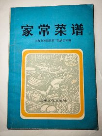 家常菜谱*已消毒【本书由上海市黄浦区第二饮食公司组织上海新雅粤菜馆、燕云楼、扬州饭店、四川饭店、人民饭店、杏花楼、红云酒楼、清真饭店、老正兴菜馆、宁波饭店、上海饭店、闽江饭店、知味观杭菜酒家、功德林素食处等单位共同编写，内有广东、北京、淮扬、四川、苏锡、杭州、宁波、福建、上海等地方风味的菜肴一百八十种】