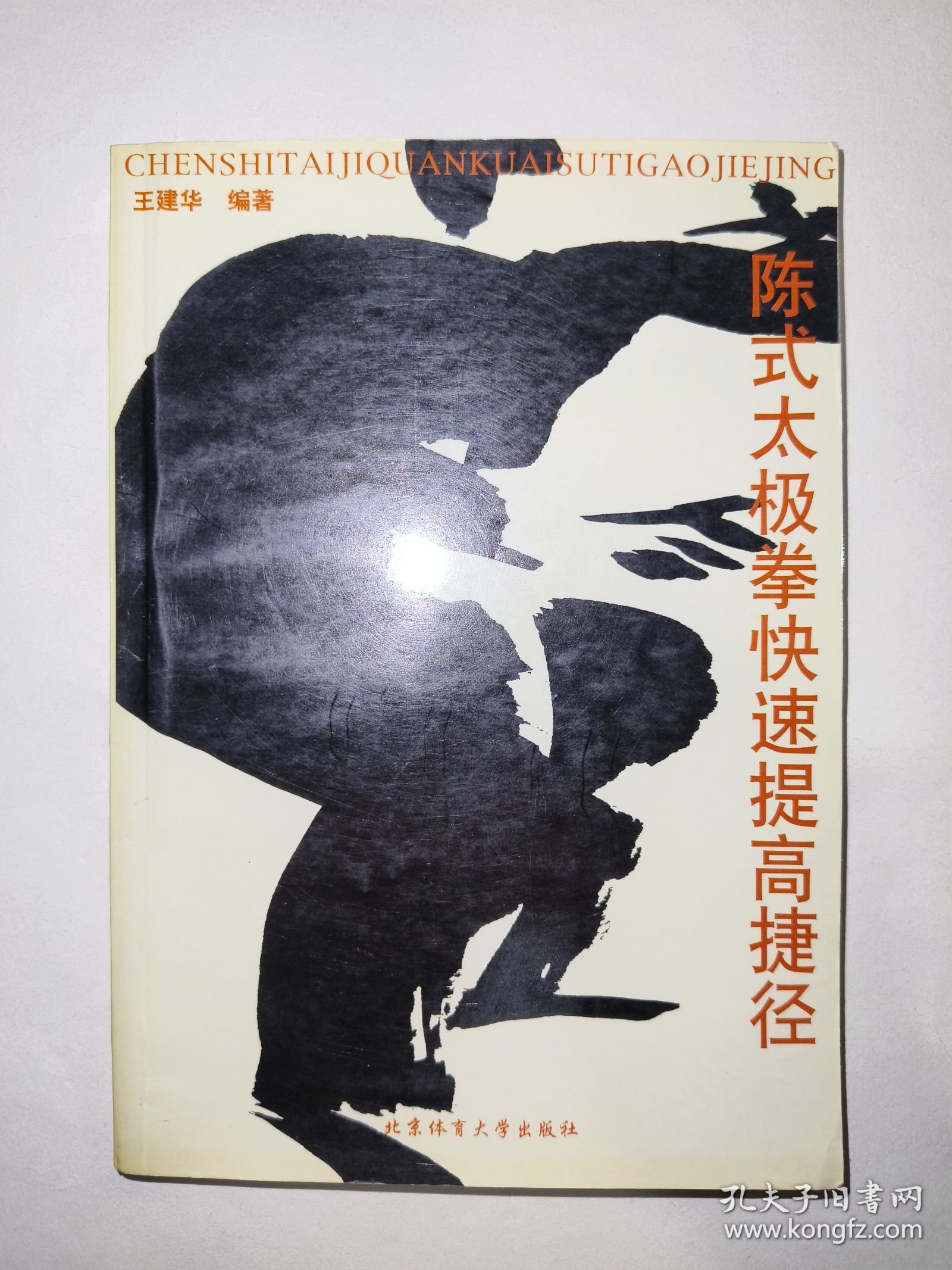 陈式太极拳快速提高捷径