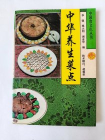 中华养生菜点（一版一印）*已消毒【本书所选菜品，既有彭祖首创养生菜，又兼传统药膳菜和创新滋补菜。本着医食同源的原则，集古今养生菜为一体，尽量做到医、食、味、形四者兼备。在菜肴功用方面，着重强调日常食物本身的营养价值和补益作用;在药物使用上，仅精选了一部分较为常用的滋补养生药材;在菜肴制作上尽量使用较为实用的加工方法，以求通俗易懂】