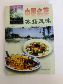 中国名菜苏扬风味（一版一印）*已消毒.【苏扬风味，主要由淮扬、南京、苏锡、徐海四个地方风味组成，菜品特点是：用料以水鲜为主，汇江河湖海特产为一体，禽蛋蔬菜四季皆备。菜品风格典雅，形质兼美：重视调汤，保持原汁；追求本味，清鲜平和：咸甜适中，适应面广：浓而不腻，淡而不薄：酥烂脱骨而不失其形，滑嫩爽脆而不失其味。一江之隔，南北不同】