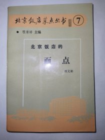 北京饭店菜点丛书⑦：北京饭店的面点（一版一印）*已消毒【本书上篇包括中餐面点源流和特点、丰富多彩的北京饭店面点、面工基础、点心皮、点心馅、点心的皮馅配合与成熟等六章。下篇为北京饭店名面点谱选，包括咸面点、有馅甜点心、无馅甜点心、其它面点等四章，书末附“面点名词解释”共16条。本书作者经常参加为来访的外国元首烹制面点的服务工作，赢得高级面点技师、国家国宝级烹饪大师、餐饮业国家级一级评委等诸多殊荣】