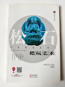 松石把玩艺术